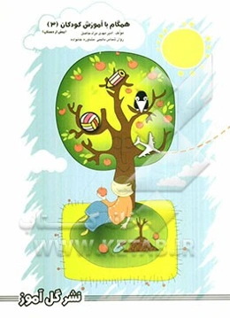 همگام با آموزش کودکان (3) (پیش از دبستان)