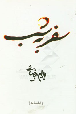 سفر به شب (فیلمنامه)