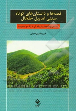 قصه‌ها و داستان‌های کوتاه سنتی اندبیل خلخال (استخراج نکته‌ها و ارتباط آن با آیات و احادیث)