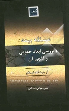 مسئله بیمه و بررسی ابعاد حقوقی و فقهی آن از دیدگاه اسلام