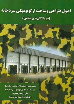 اصول طراحی و ساخت ارگونومیکی سردخانه (در پادگان نظامی)