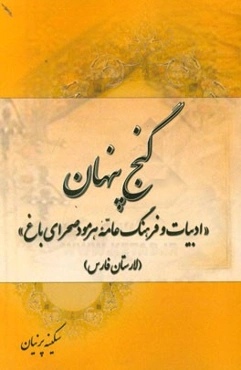 گنج پنهان (ادبیات و فرهنگ عامه هرمود صحرای باغ (لارستان فارس)