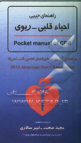 راهنمای جیبی احیاء قلبی - ریوی (2010)