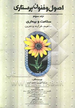 اصول و فنون پرستاری: سلامت و بیماری: مفاهیم، فرآیند و تمرین