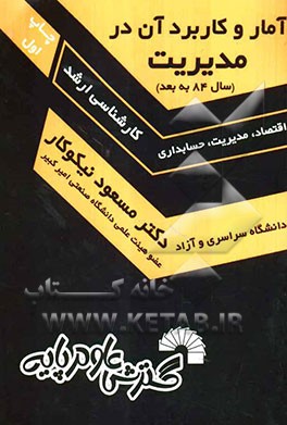 آمار و کاربرد آن در مدیریت [1