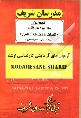 آزمون آزمایشی شماره (1) الهیات و معارف اسلامی (فقه و مبانی حقوق) با پاسخ تشریحی