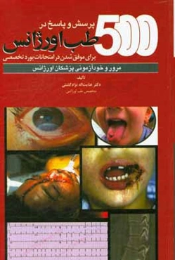 پانصد پرسش و پاسخ در طب اورژانس برای موفق شدن در امتحان بورد تخصصی (مرور و خودآزمونی پزشکان اورژانس)