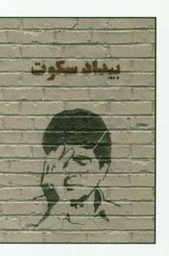 بیداد سکوت: داستان‌هایی برای خسرو آواز ایران محمدرضا شجریان