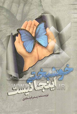 خوشبختی اینجا نیست