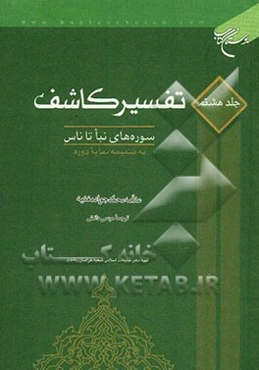 تفسیر کاشف: سوره‌های نبا تا ناس به ضمیمه نمایه دوره