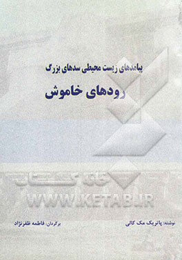 پیامدهای زیست‌محیطی سدهای بزرگ "رودهای خاموش" = Silenced rivers