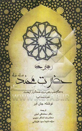 رهبری حضرت محمد (ص)