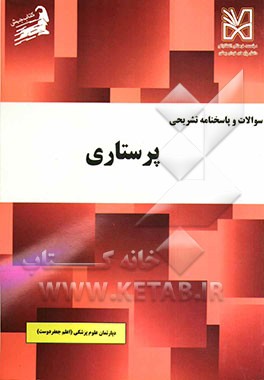 سوالات و پاسخ‌نامه تشریحی پرستاری