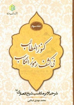 کنوز المطالب فی کشف رموز المکاسب: شرحی نو بر مکاسب شیخ انصاری