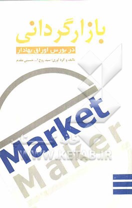 بازارگردانی (در بازار اوراق بهادار