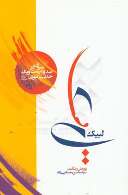 لبیک یا علی