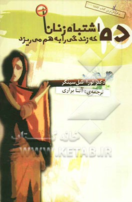 10 اشتباه زنان که به آشفتگی زندگی آنها می‌انجامد