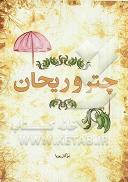 چتر و ریحان