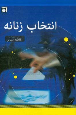 انتخاب زنانه