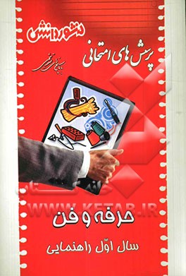 پرسش‌های امتحانی طبقه‌بندی شده حرفه‌و‌فن (سال اول راهنمایی) همراه با پاسخ تشریحی