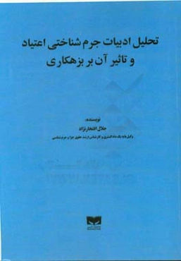 تحلیل ادبیات جرم‌شناختی اعتیاد و تاثیر آن بر بزهکاری