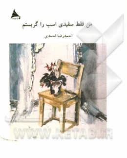 من فقط سفیدی اسب را گریستم