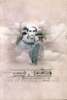 معقول پسر: یادنامه‌ی شهید محمدقلی طالبی‌ ورکلایی