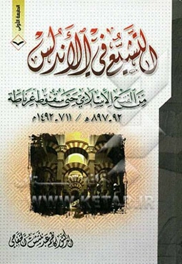 التشیع فی الاندلس من الفتح الاسلامی حتی سقوط غرناطه