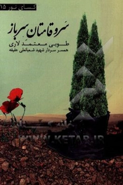 سروقامتان سرباز