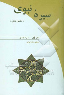 سیره نبوی (منطق عملی): سیره فردی