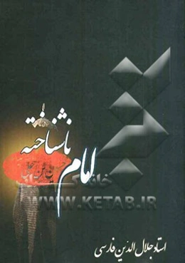 امام ناشناخته حسین‌بن‌علی (ع)