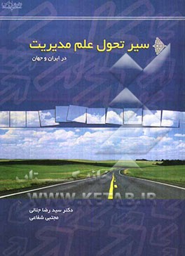 سیر تحول علم مدیریت در ایران و جهان