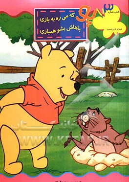 پو که میره به بازی باهاش بشو همبازی