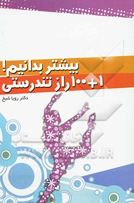 بیشتر بدانیم!  1 + 100 راز تندرستی