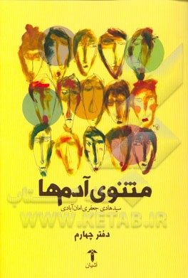 مثنوی آدم‌ها "دفتر چهارم"