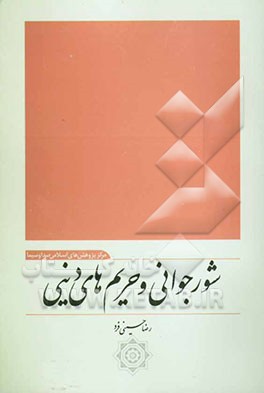 شور جوانی و حریم‌های دینی