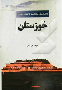 جاذبه‌های تاریخی و فرهنگی استان خوزستان