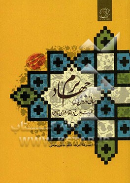 مبانی و روش‌های جهاد نرم: عملیات ابلاغ و القا از طراحی تا اجرا