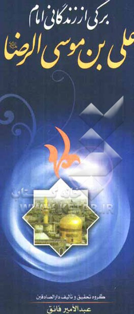 برگی از کتاب زندگانی حضرت امام علی‌بن موسی‌الرضا (ع)