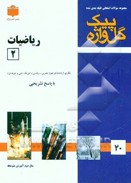 مجموعه سوالات طبقه‌بندی شده امتحانی با پاسخ تشریحی ریاضیات 2 "سال دوم آموزش متوسطه