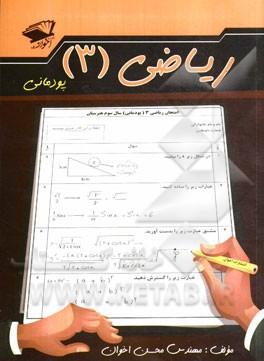 همراه با سوالات کنکور سراسری 1394: ریاضی (3) (پودمانی)