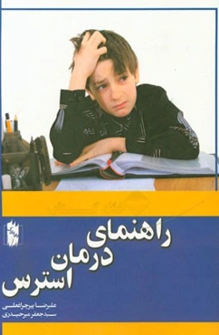 راهنمای درمان استرس