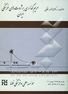 حریم‌گذاری بر ثروت‌های فرهنگی ایران