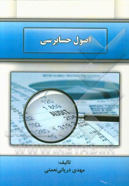 اصول حسابرسی
