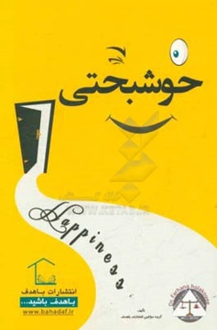 خوشبختی = Happiness