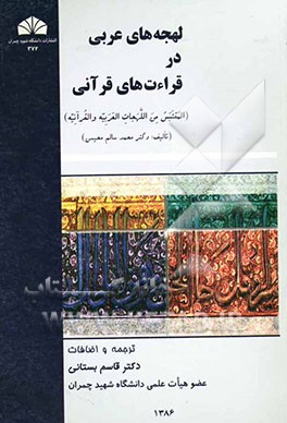 لهجه‌های عربی در قراءت‌های قرآنی