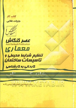 تنظیم شرایط محیطی و تاسیسات ساختمانی: کاردانی به کارشناسی