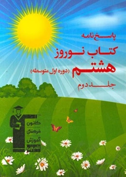 پاسخ‌نامه کتاب نوروز هشتم (دوره‌ی اول متوسطه)