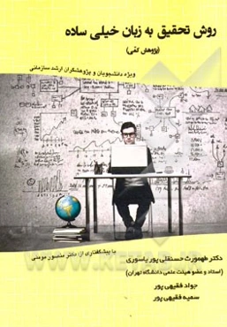 روش تحقیق به زبان خیلی ساده: پژوهش کمی (ویژه دانشجویان و پژوهشگران ارشد سازمانی)