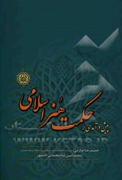 پیش‌درآمدی بر حکمت هنر اسلامی